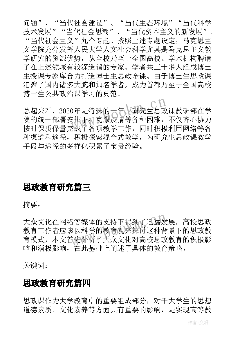 最新思政教育研究 思政课课题研究心得体会(通用5篇)