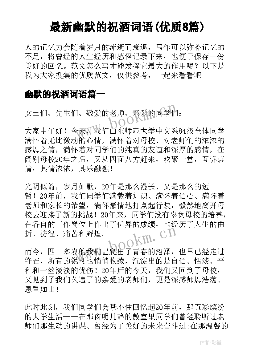 最新幽默的祝酒词语(优质8篇)