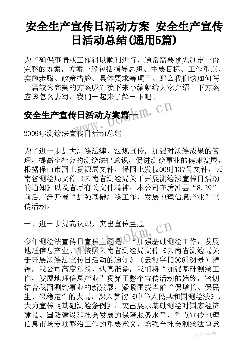 安全生产宣传日活动方案 安全生产宣传日活动总结(通用5篇)