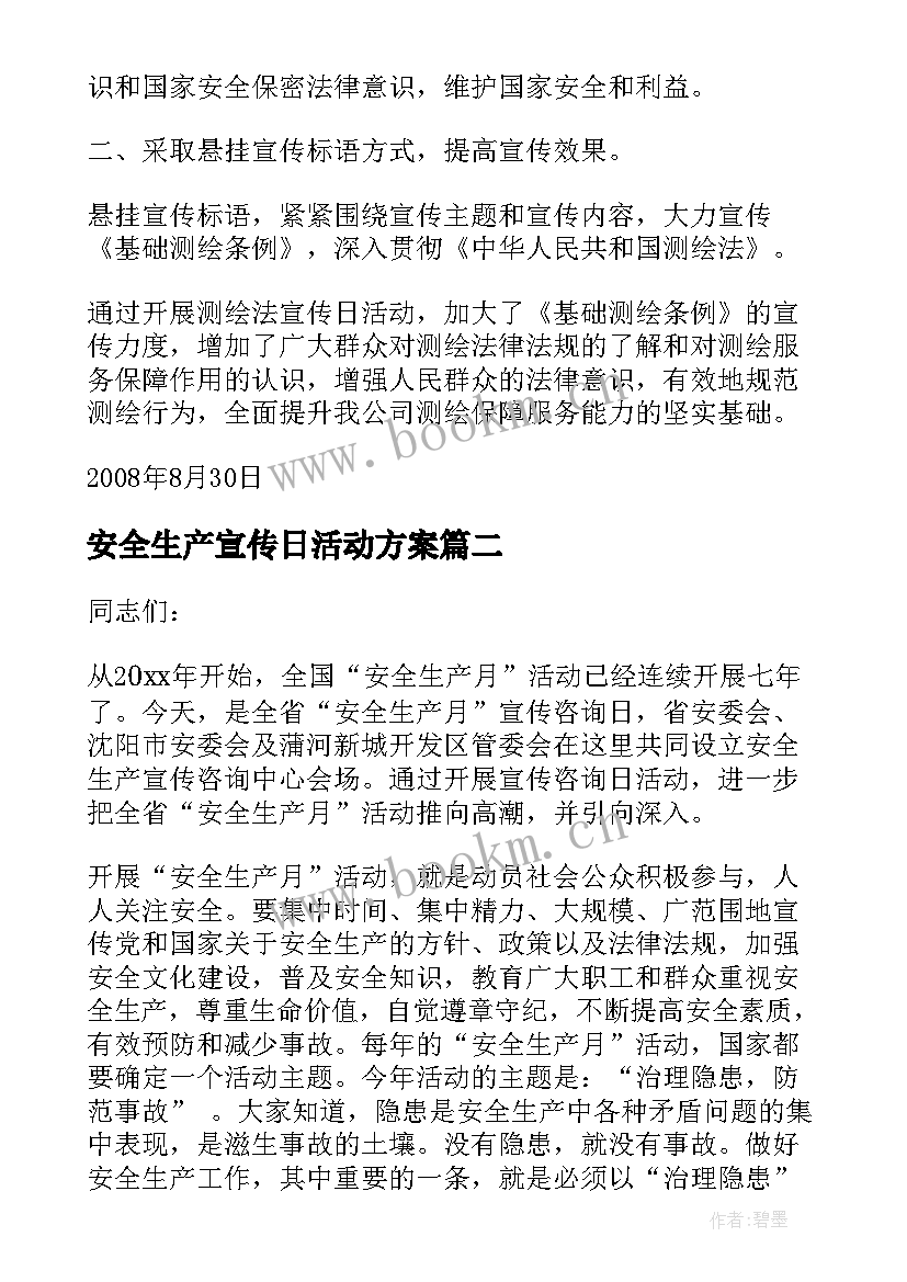 安全生产宣传日活动方案 安全生产宣传日活动总结(通用5篇)