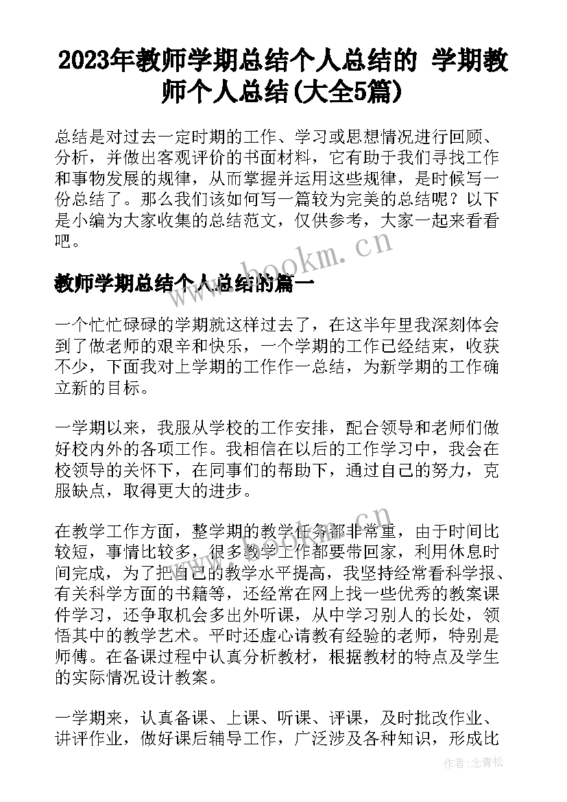 2023年教师学期总结个人总结的 学期教师个人总结(大全5篇)