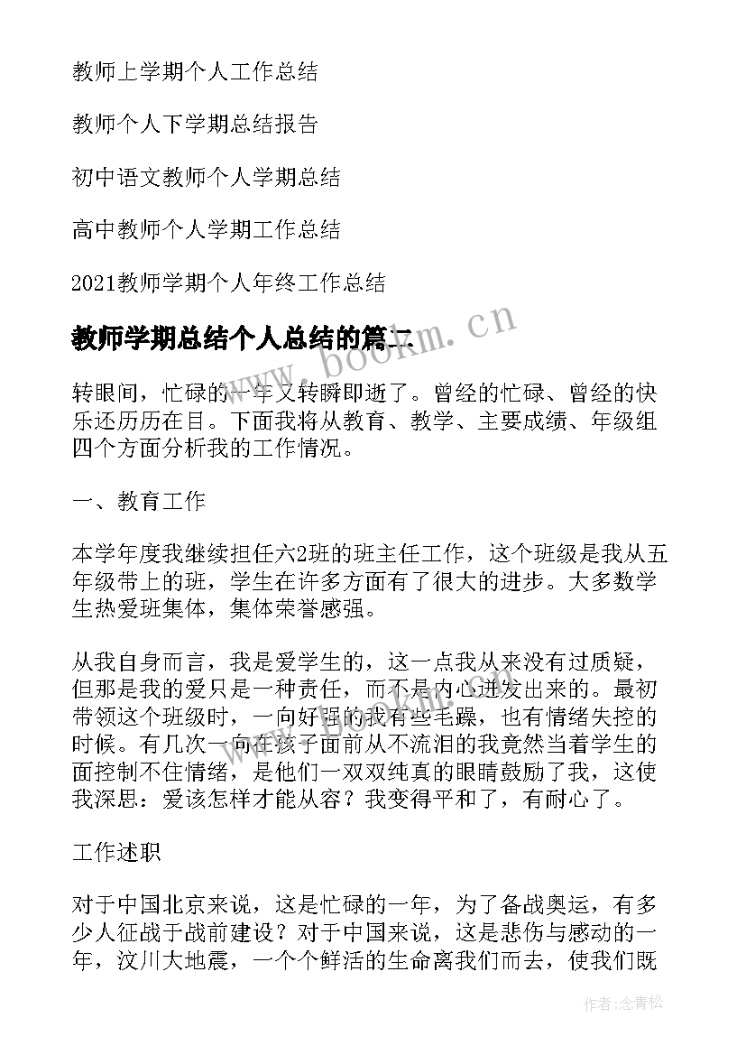 2023年教师学期总结个人总结的 学期教师个人总结(大全5篇)