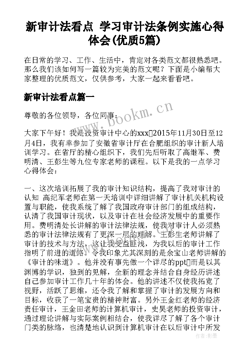 新审计法看点 学习审计法条例实施心得体会(优质5篇)