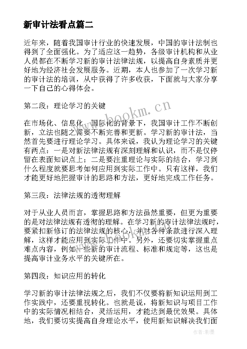 新审计法看点 学习审计法条例实施心得体会(优质5篇)