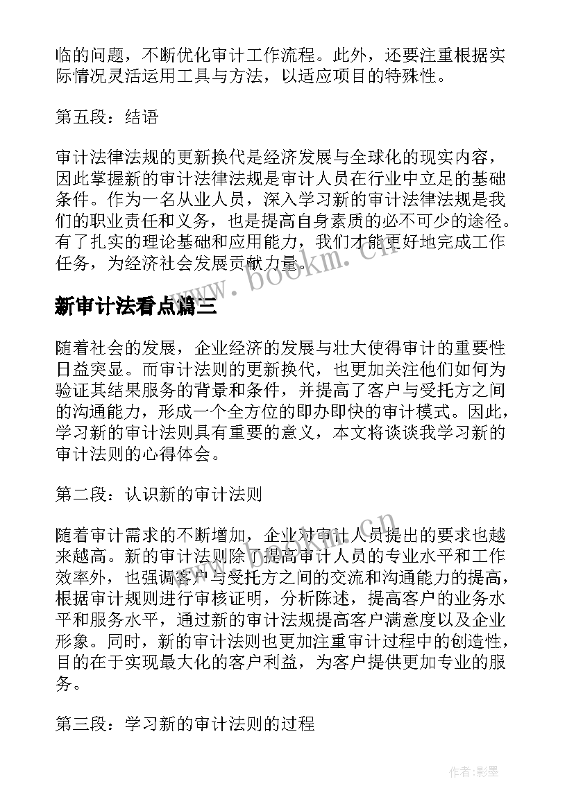 新审计法看点 学习审计法条例实施心得体会(优质5篇)