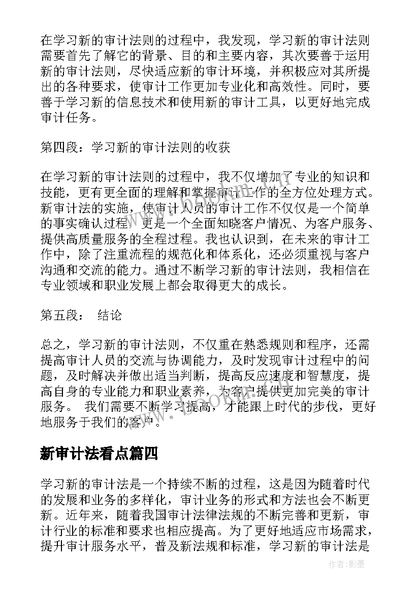 新审计法看点 学习审计法条例实施心得体会(优质5篇)