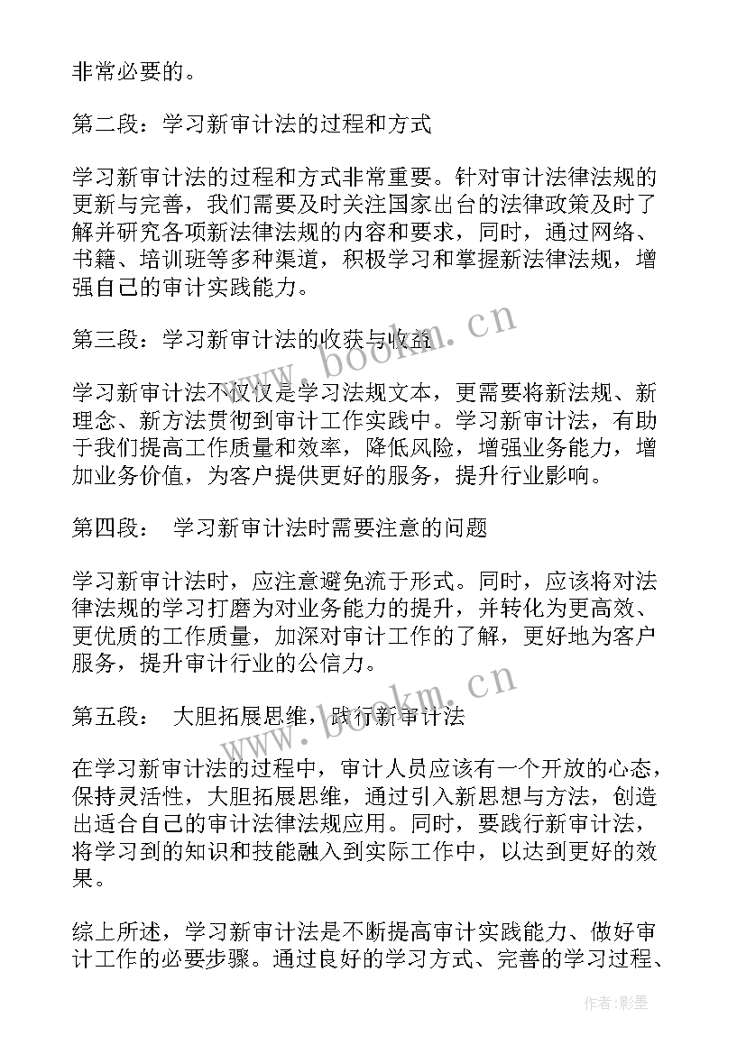 新审计法看点 学习审计法条例实施心得体会(优质5篇)