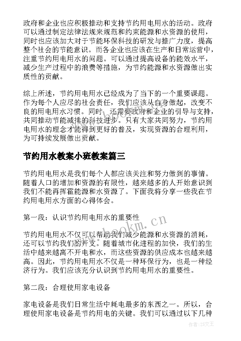 2023年节约用水教案小班教案(实用6篇)