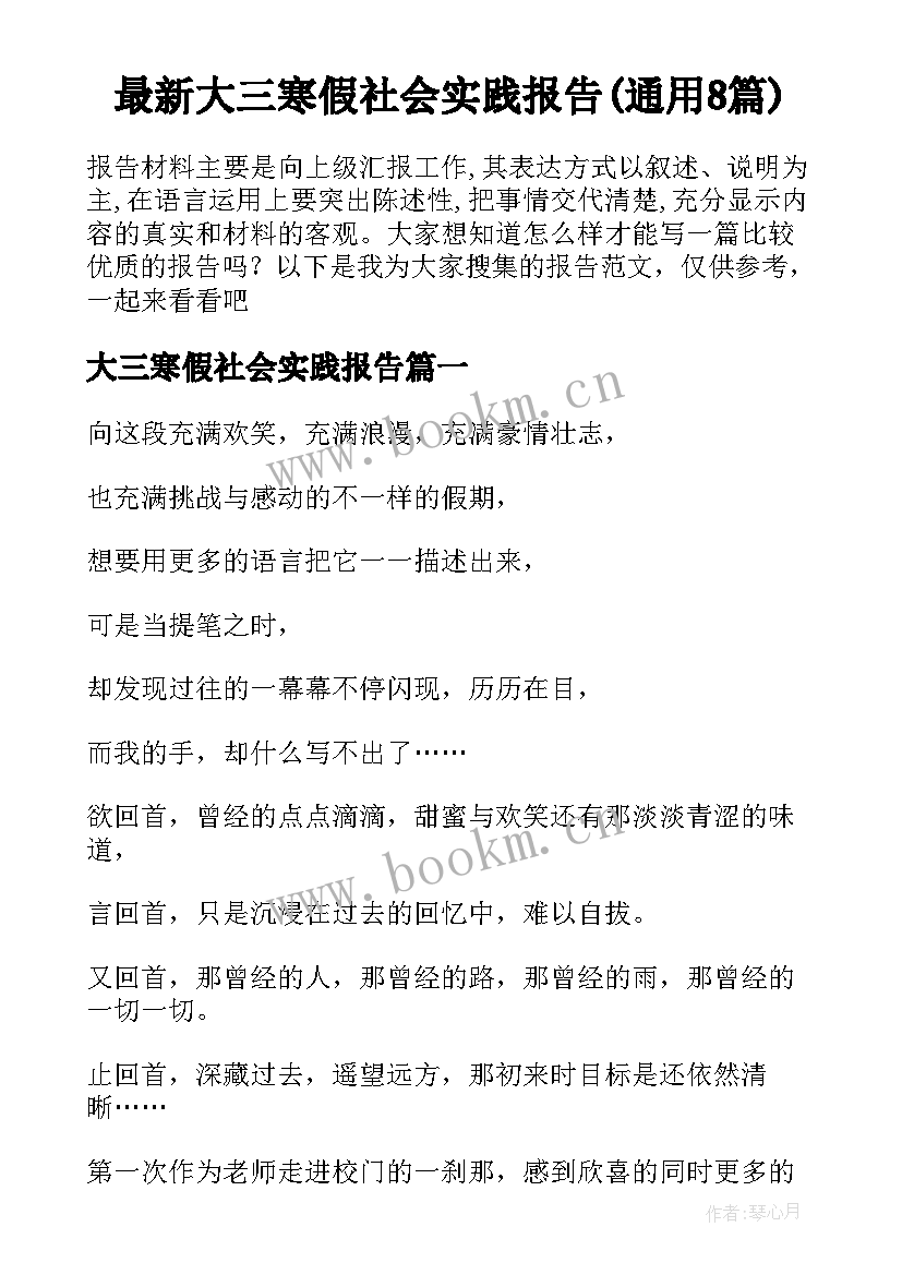 最新大三寒假社会实践报告(通用8篇)