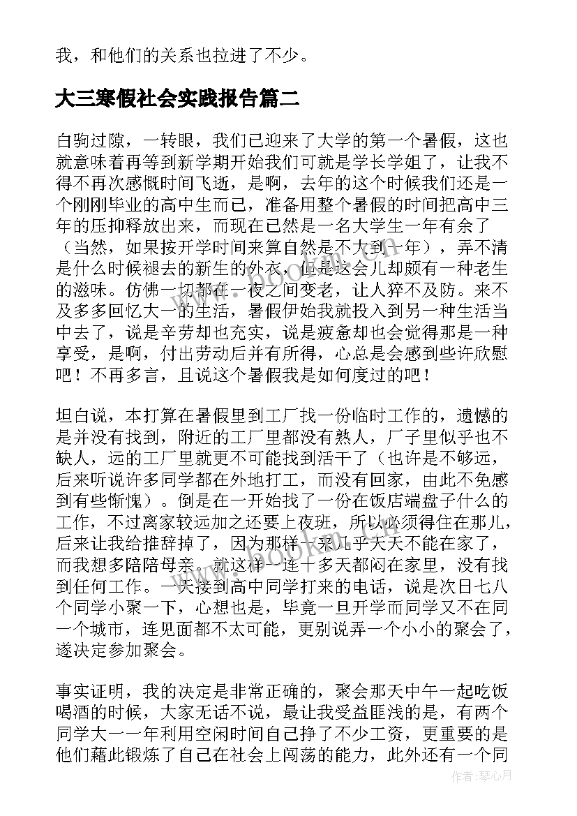 最新大三寒假社会实践报告(通用8篇)