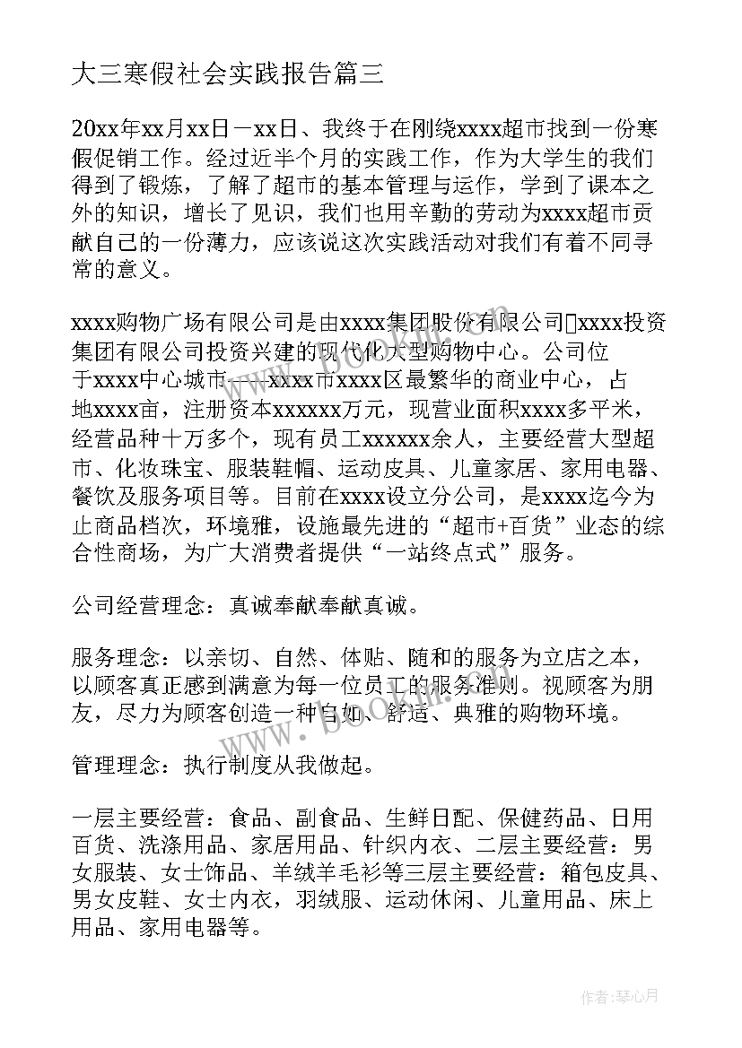 最新大三寒假社会实践报告(通用8篇)