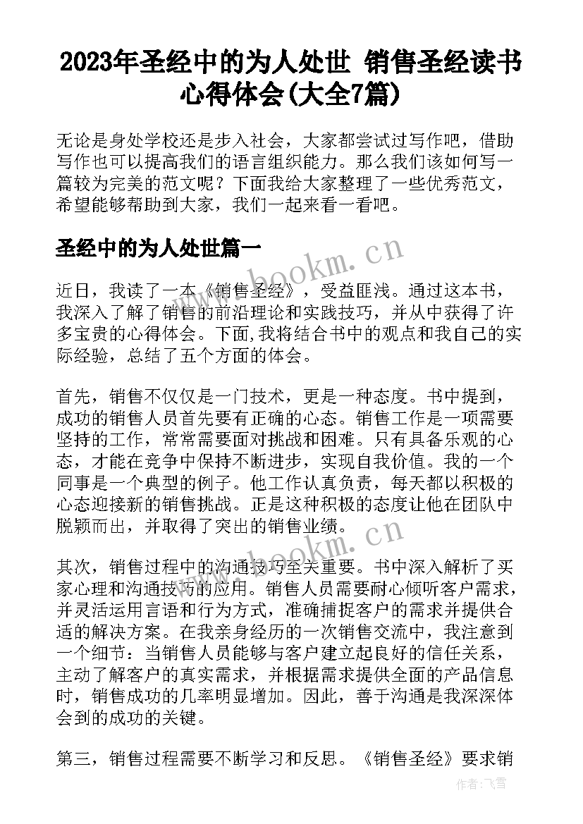 2023年圣经中的为人处世 销售圣经读书心得体会(大全7篇)