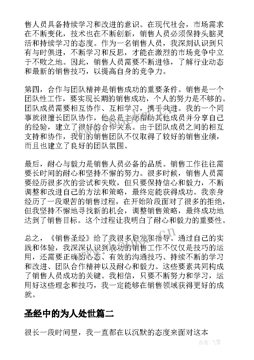 2023年圣经中的为人处世 销售圣经读书心得体会(大全7篇)