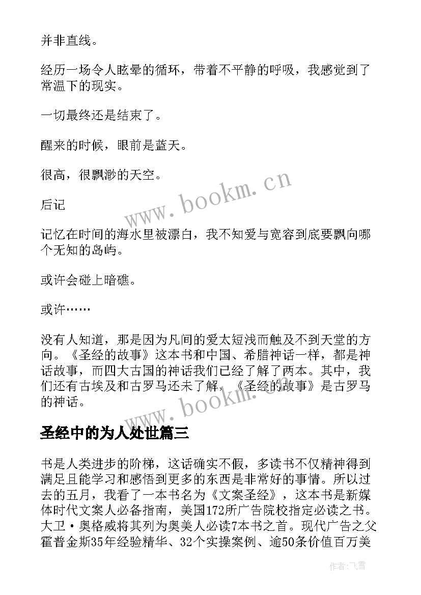 2023年圣经中的为人处世 销售圣经读书心得体会(大全7篇)