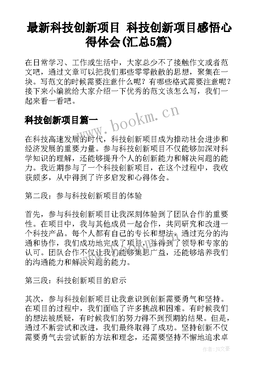 最新科技创新项目 科技创新项目感悟心得体会(汇总5篇)