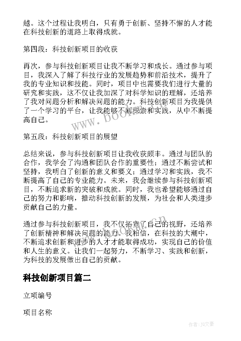 最新科技创新项目 科技创新项目感悟心得体会(汇总5篇)