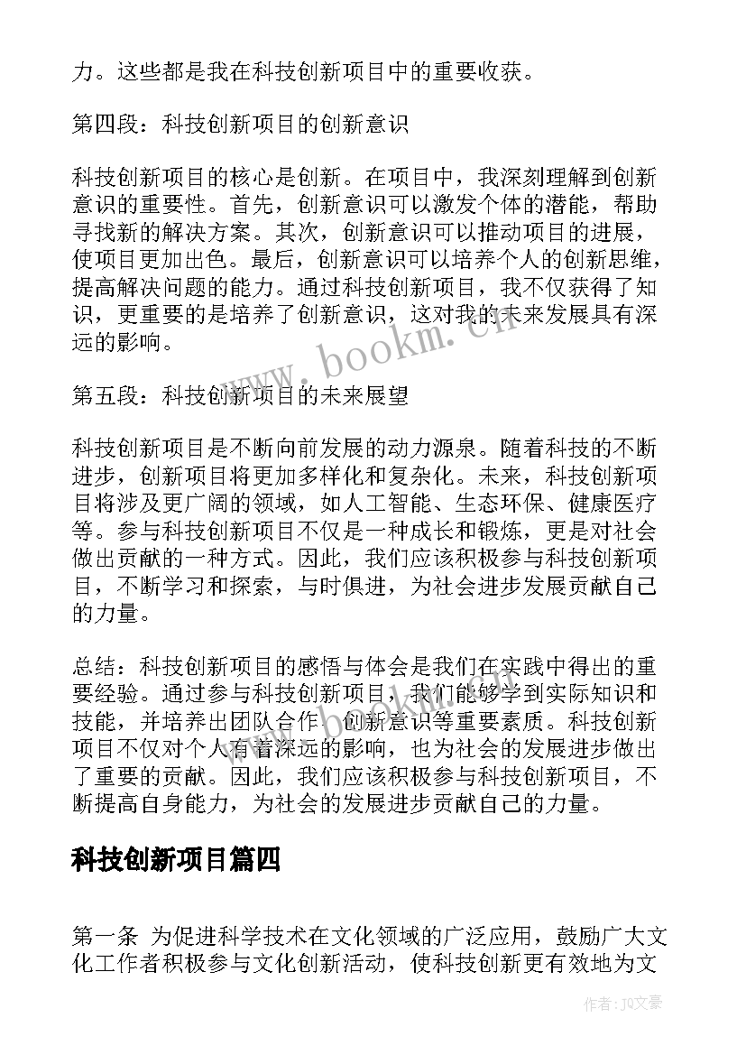 最新科技创新项目 科技创新项目感悟心得体会(汇总5篇)