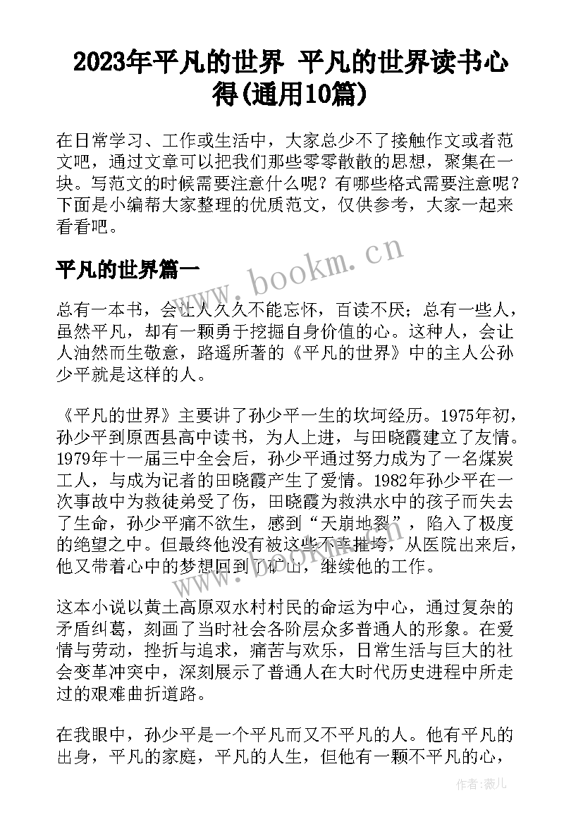 2023年平凡的世界 平凡的世界读书心得(通用10篇)