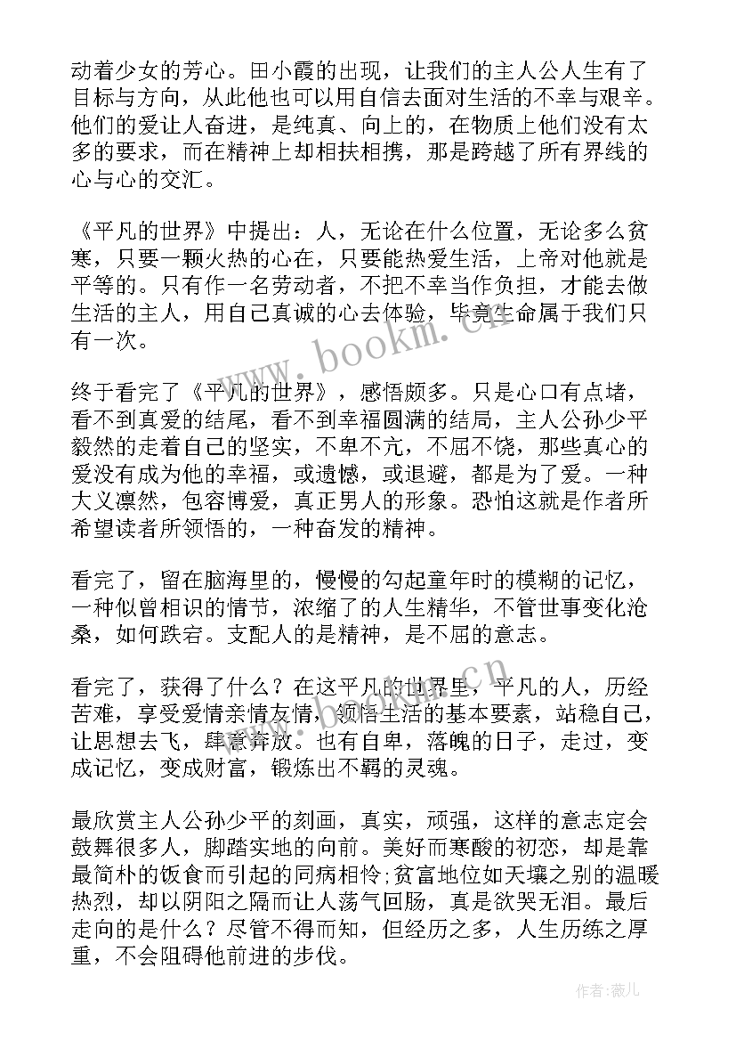 2023年平凡的世界 平凡的世界读书心得(通用10篇)