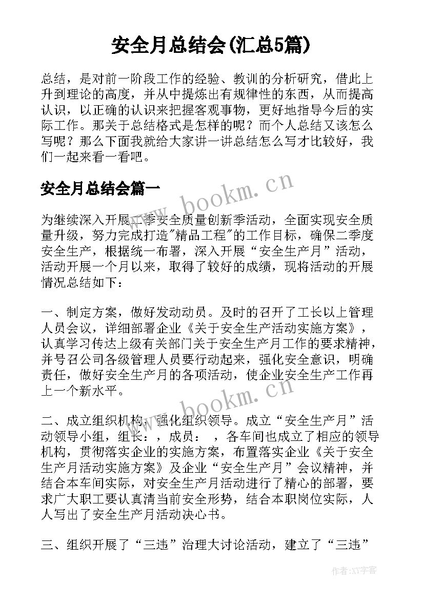 安全月总结会(汇总5篇)