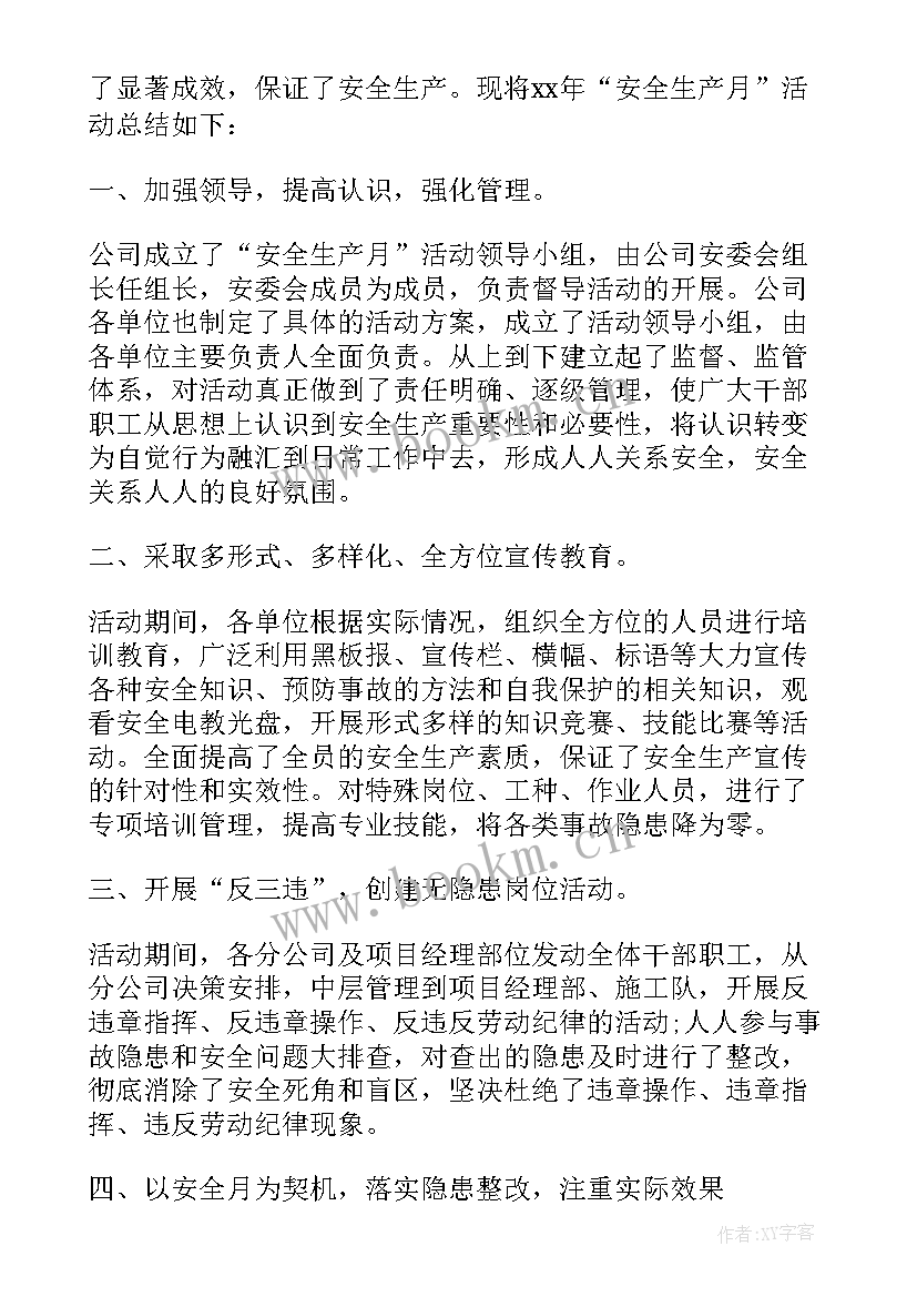 安全月总结会(汇总5篇)