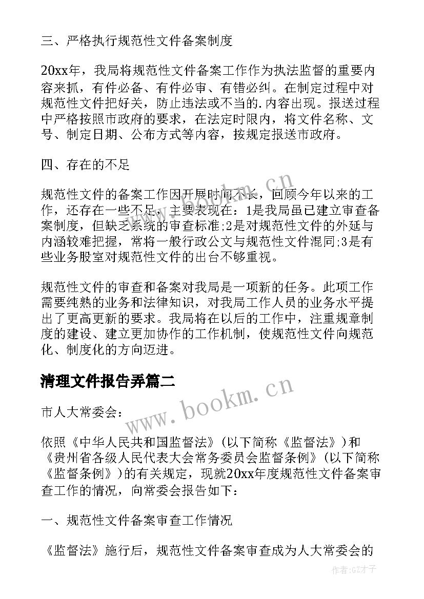 最新清理文件报告弄(优质5篇)