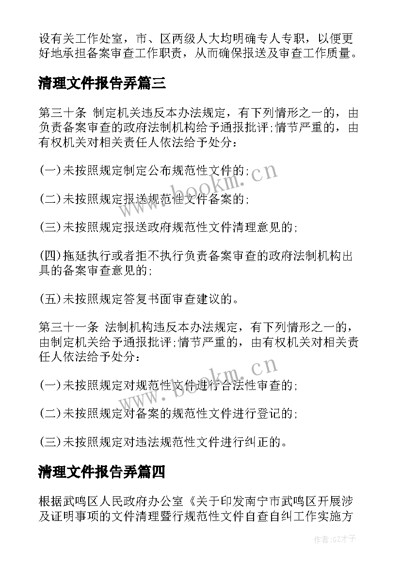 最新清理文件报告弄(优质5篇)