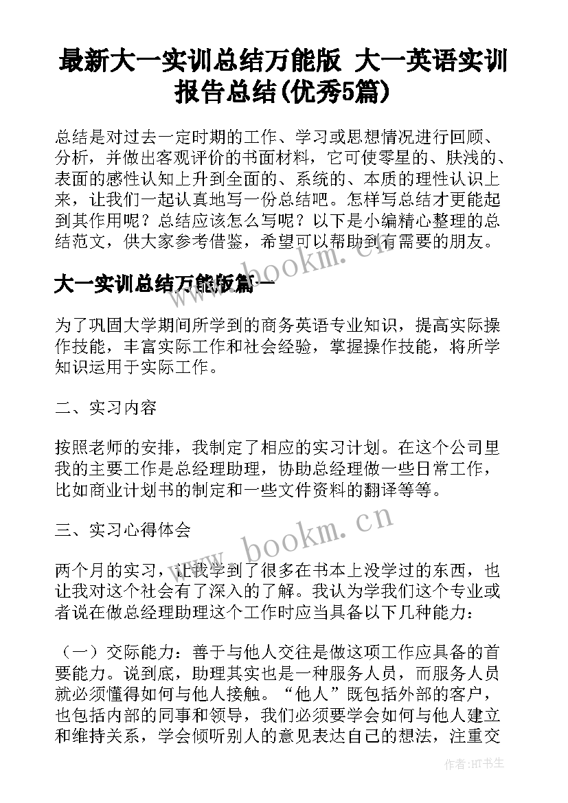 最新大一实训总结万能版 大一英语实训报告总结(优秀5篇)