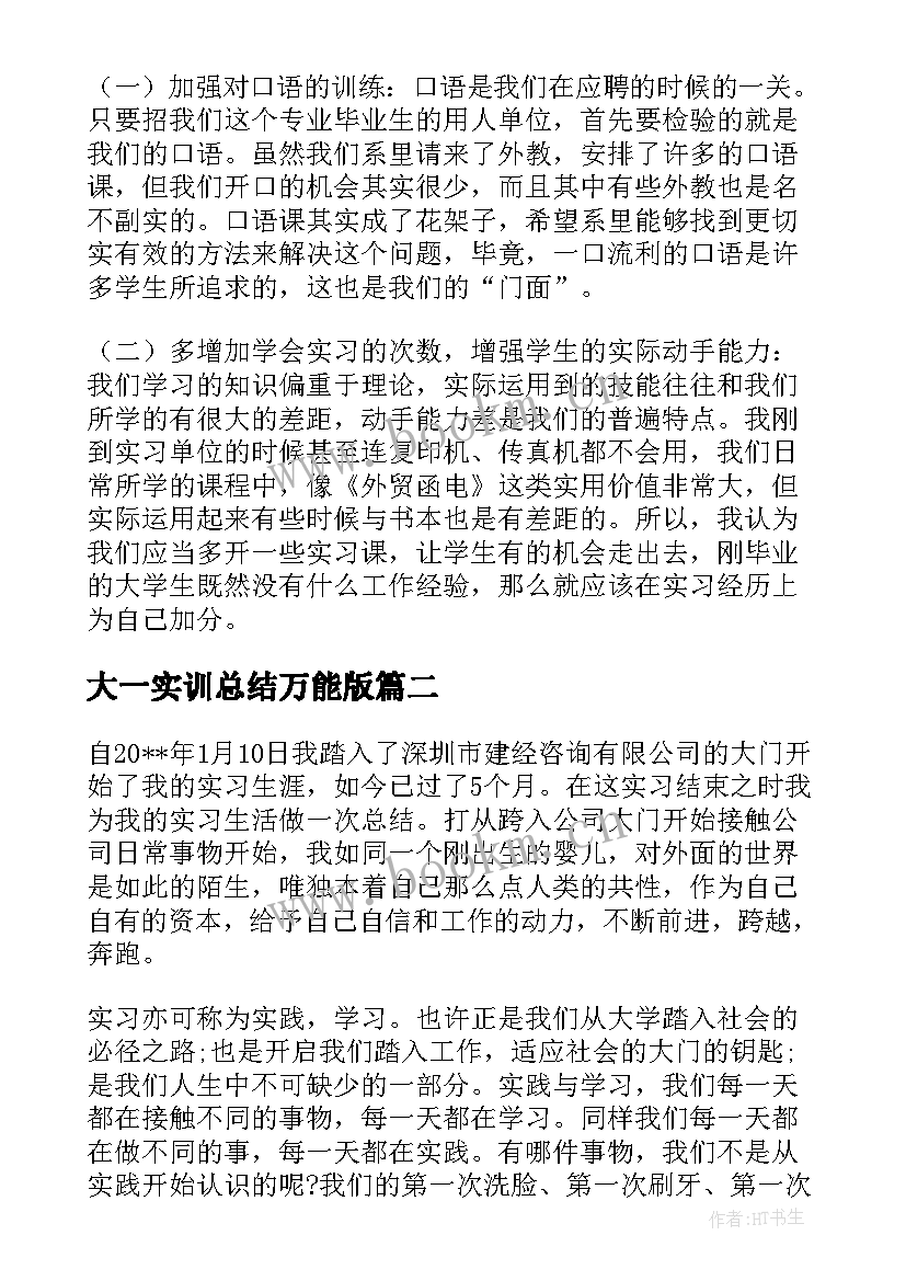 最新大一实训总结万能版 大一英语实训报告总结(优秀5篇)