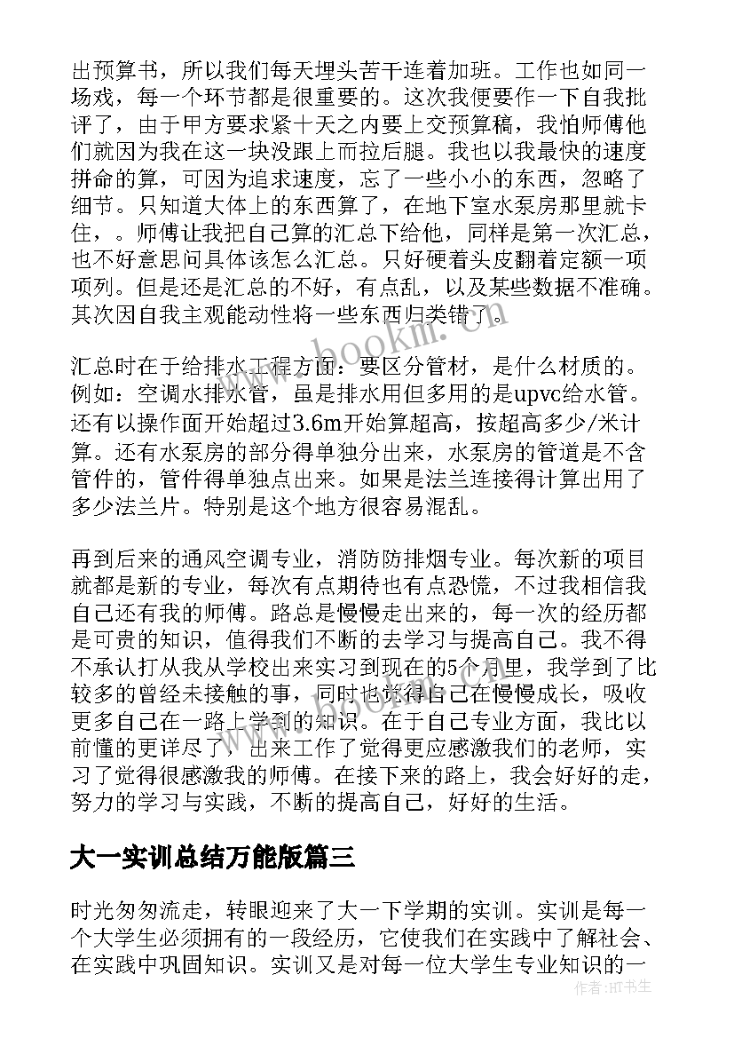 最新大一实训总结万能版 大一英语实训报告总结(优秀5篇)