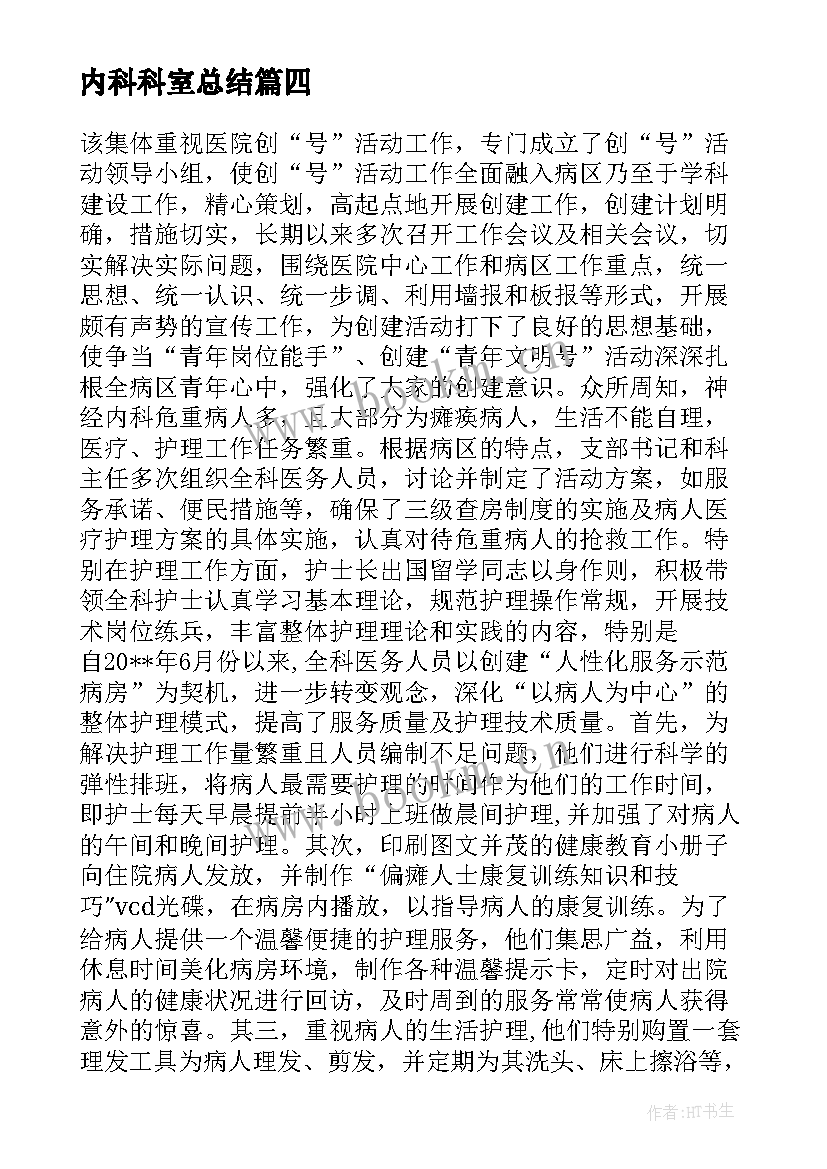 内科科室总结 内科护理科室年度工作总结内科护理管理(汇总5篇)