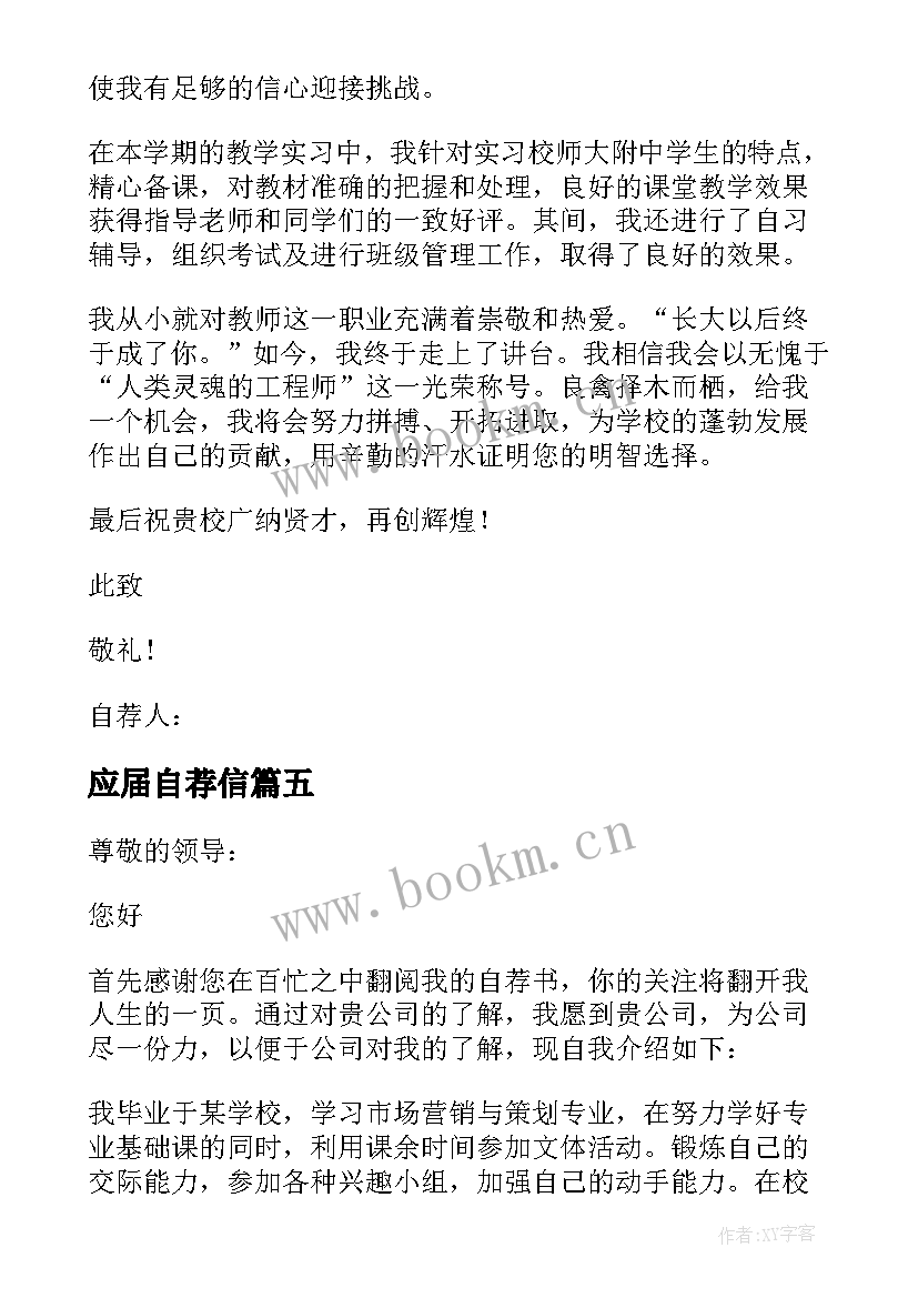 2023年应届自荐信 应届毕业生自荐书(大全9篇)