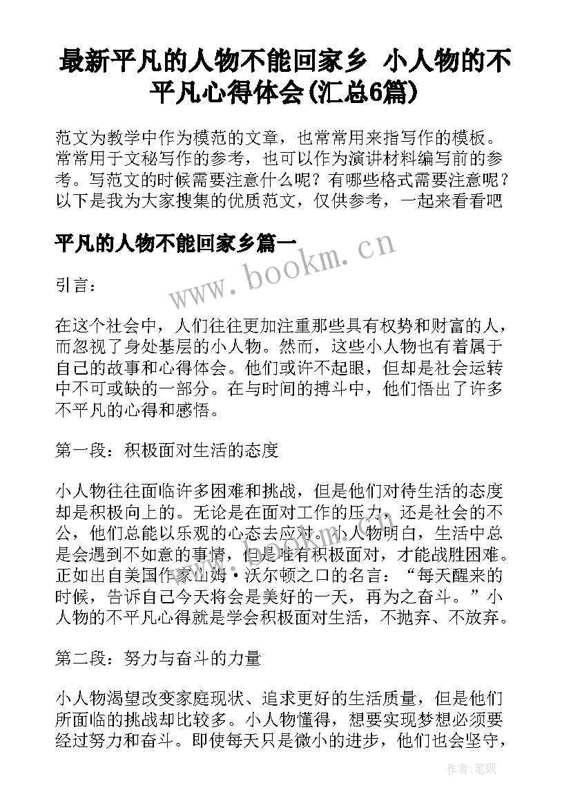 最新平凡的人物不能回家乡 小人物的不平凡心得体会(汇总6篇)