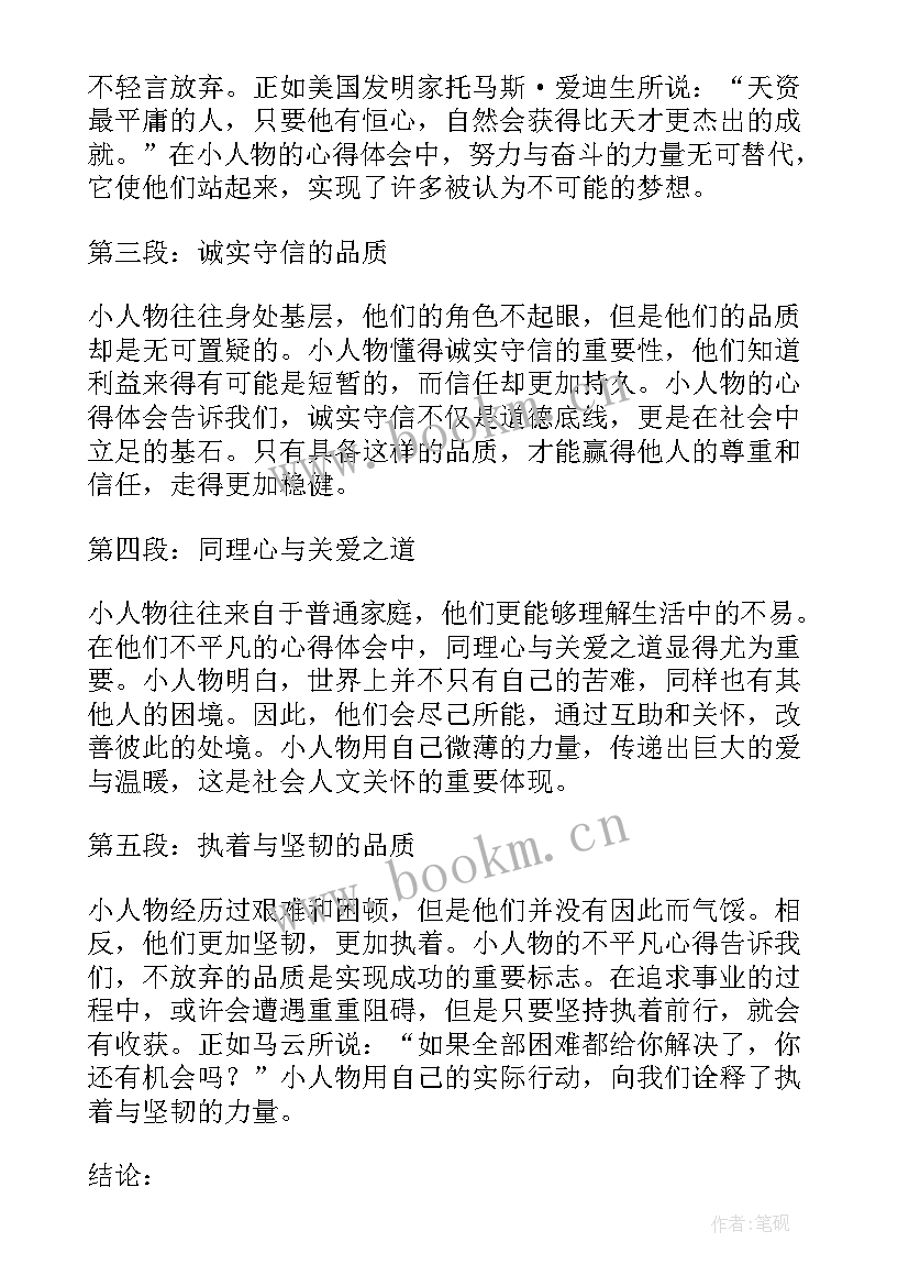 最新平凡的人物不能回家乡 小人物的不平凡心得体会(汇总6篇)