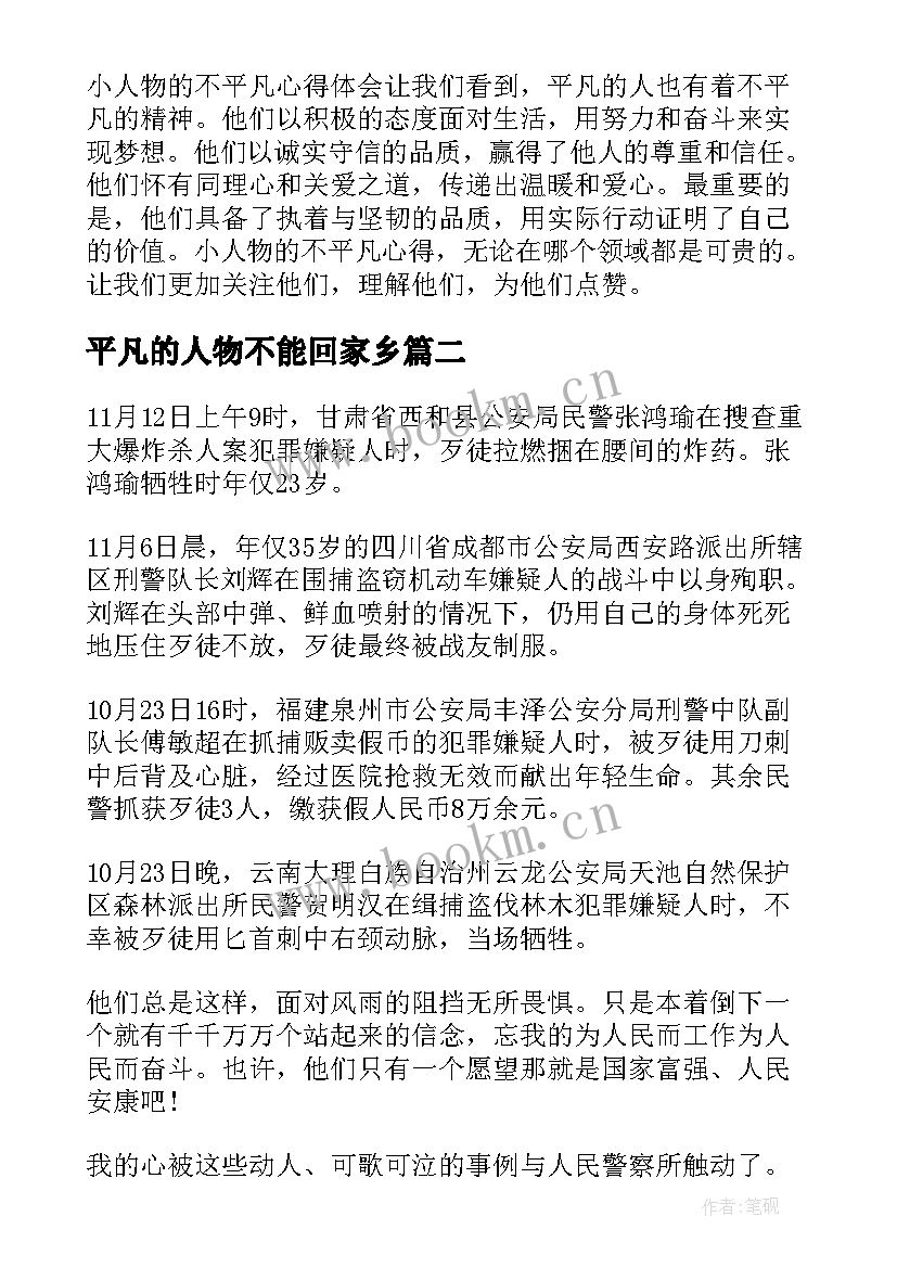 最新平凡的人物不能回家乡 小人物的不平凡心得体会(汇总6篇)