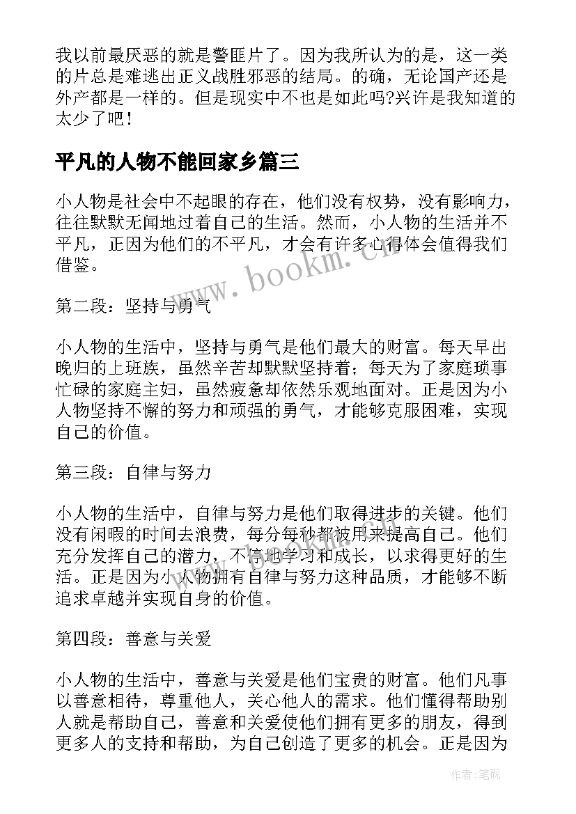 最新平凡的人物不能回家乡 小人物的不平凡心得体会(汇总6篇)