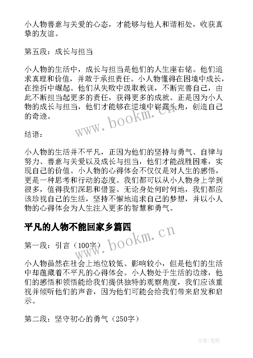 最新平凡的人物不能回家乡 小人物的不平凡心得体会(汇总6篇)