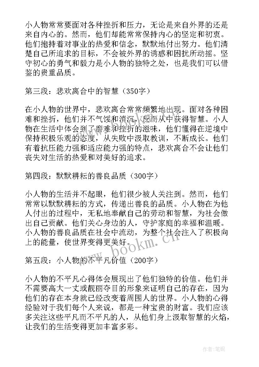 最新平凡的人物不能回家乡 小人物的不平凡心得体会(汇总6篇)