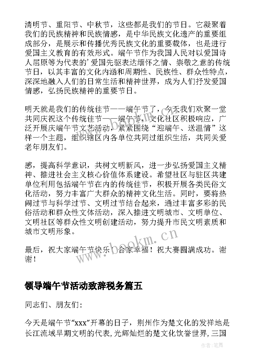 领导端午节活动致辞税务(通用5篇)