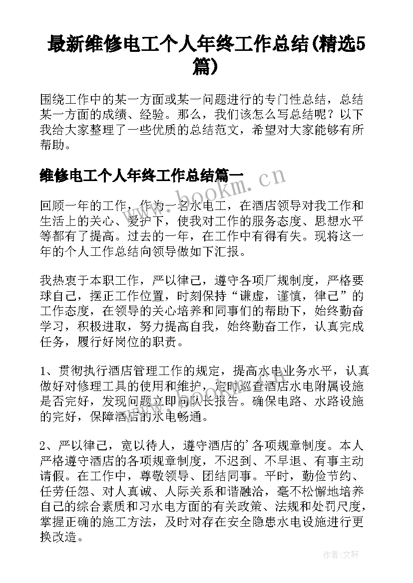 最新维修电工个人年终工作总结(精选5篇)