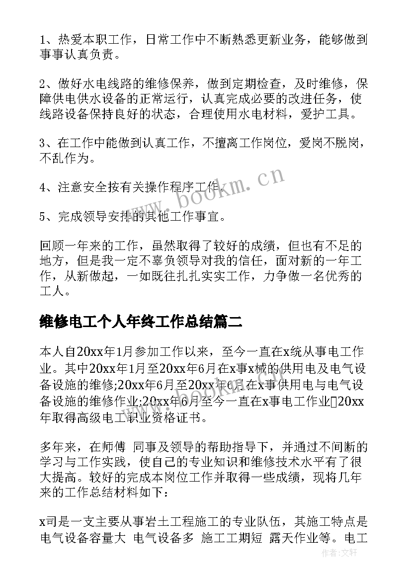 最新维修电工个人年终工作总结(精选5篇)