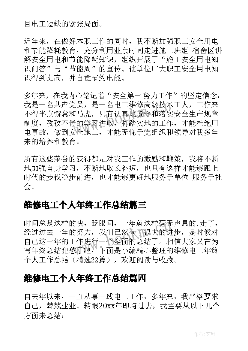 最新维修电工个人年终工作总结(精选5篇)