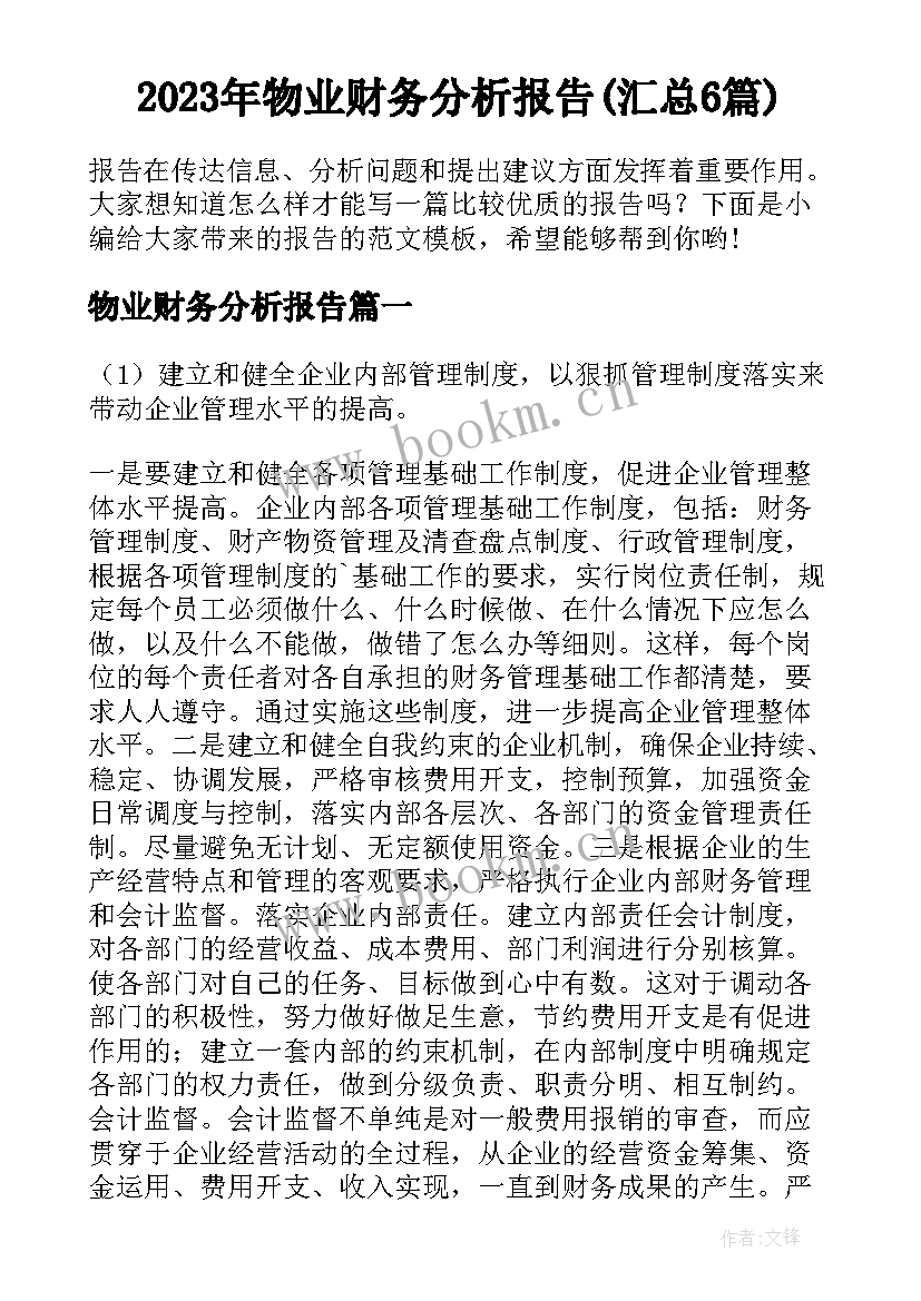 2023年物业财务分析报告(汇总6篇)