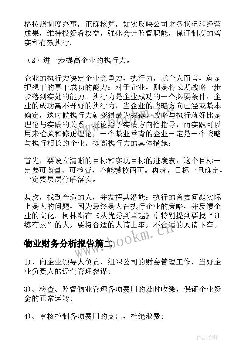 2023年物业财务分析报告(汇总6篇)