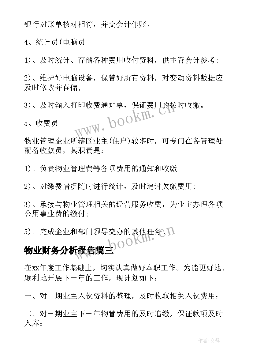 2023年物业财务分析报告(汇总6篇)