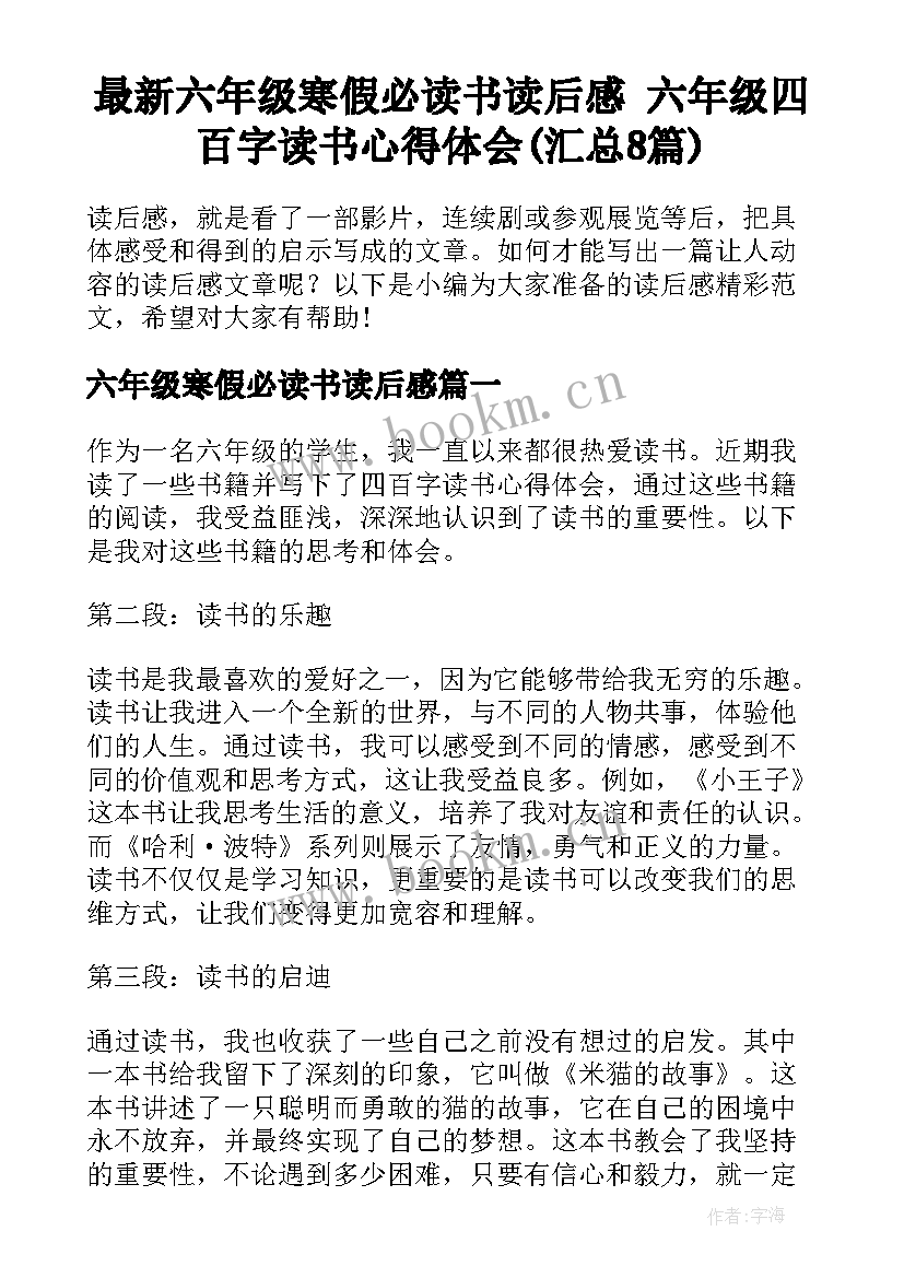 最新六年级寒假必读书读后感 六年级四百字读书心得体会(汇总8篇)