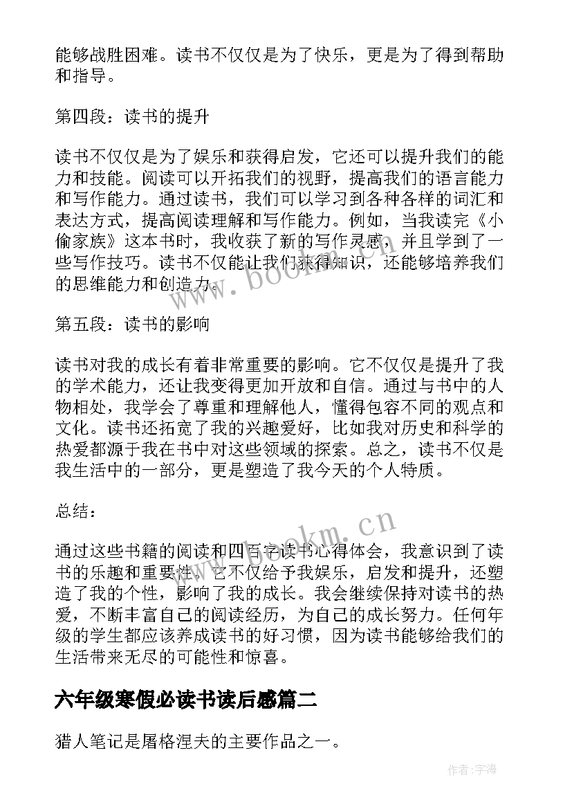 最新六年级寒假必读书读后感 六年级四百字读书心得体会(汇总8篇)