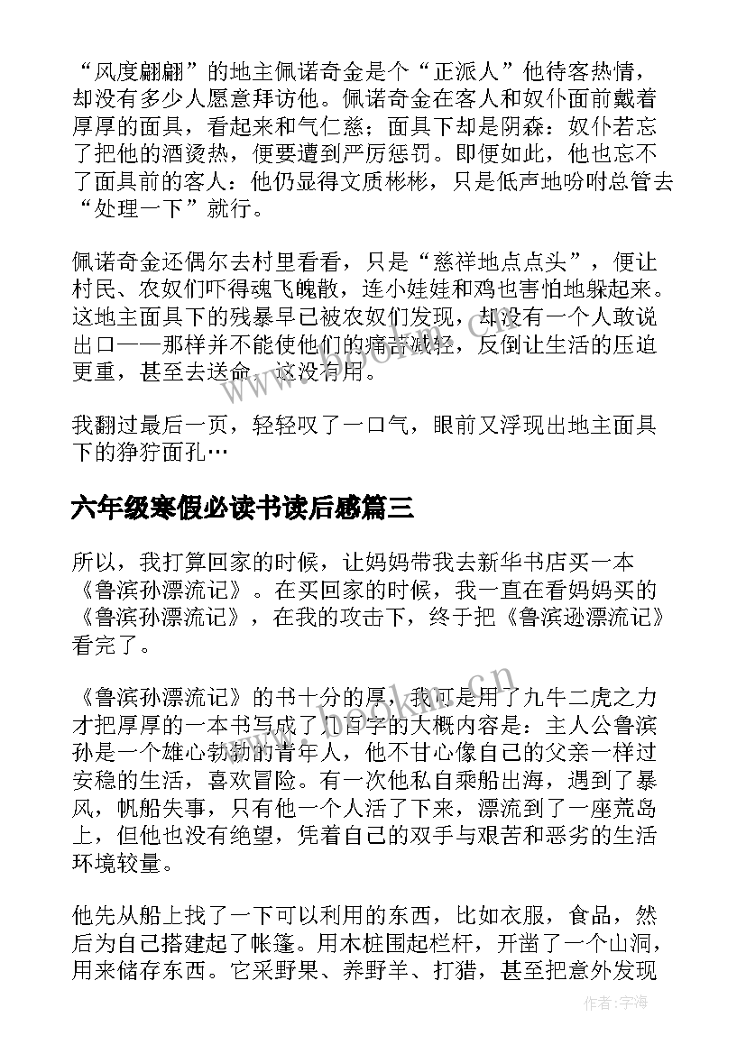 最新六年级寒假必读书读后感 六年级四百字读书心得体会(汇总8篇)