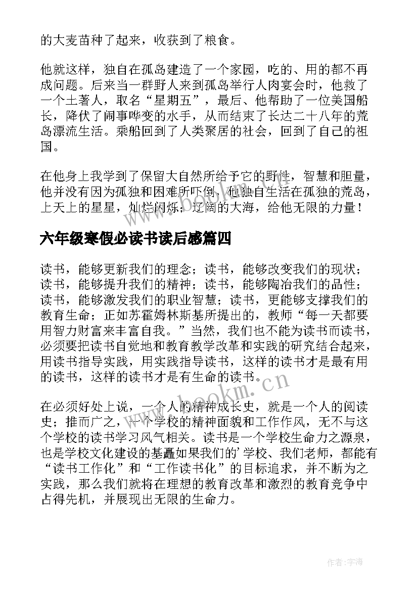 最新六年级寒假必读书读后感 六年级四百字读书心得体会(汇总8篇)