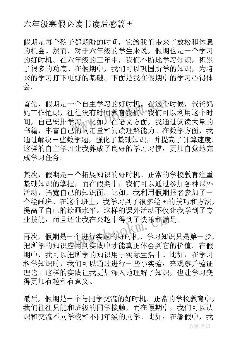 最新六年级寒假必读书读后感 六年级四百字读书心得体会(汇总8篇)